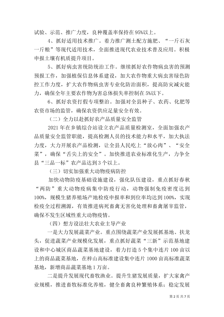 农业和粮食局工作要点3篇_第2页