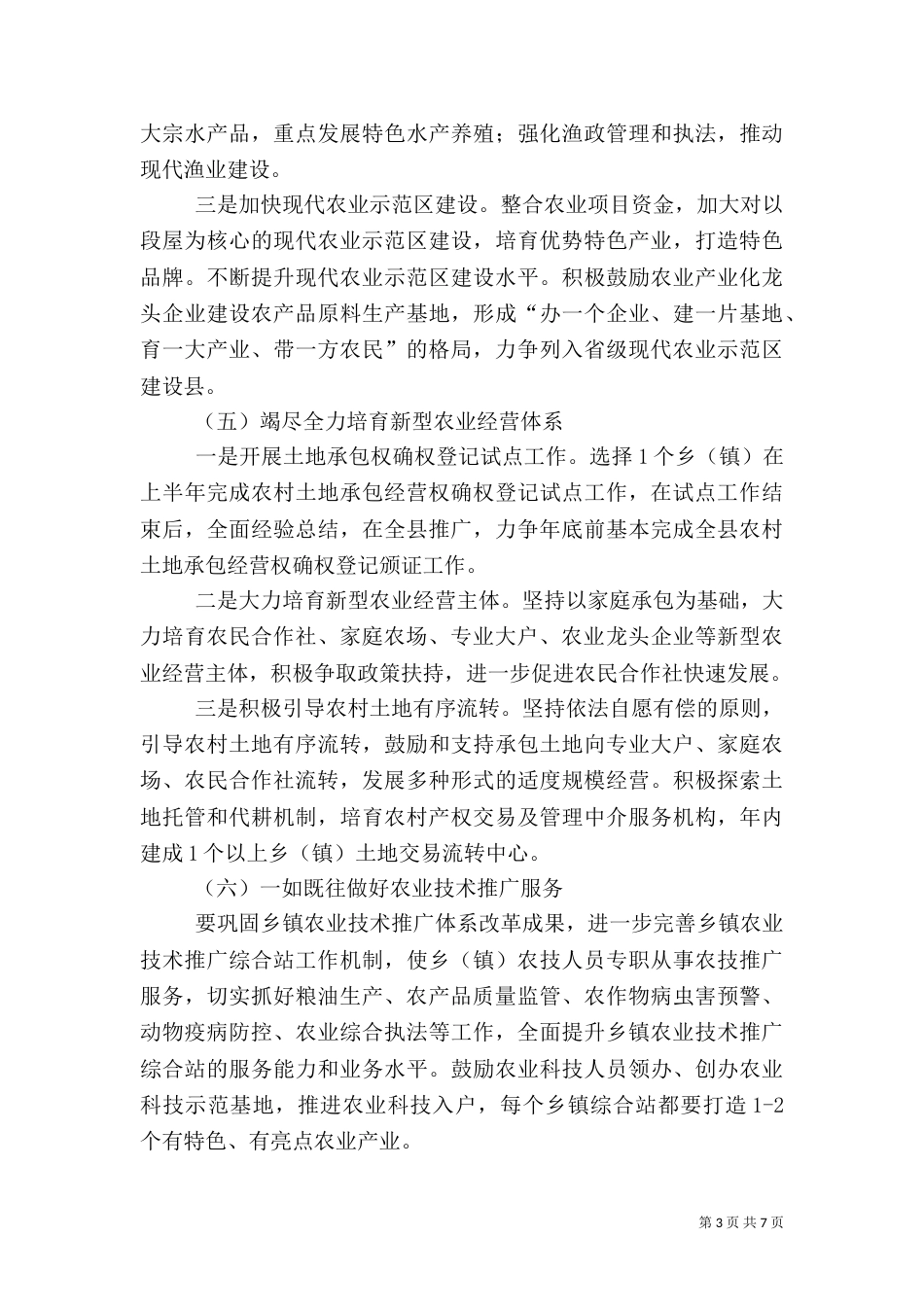 农业和粮食局工作要点3篇_第3页