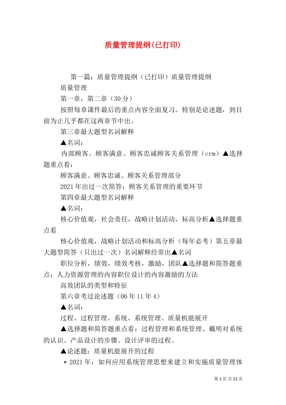 质量管理提纲(已打印)_第1页