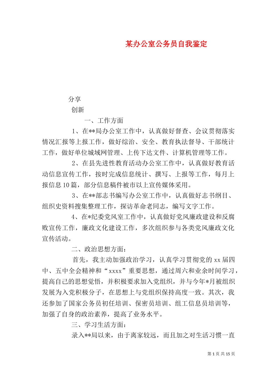 某办公室公务员自我鉴定_第1页
