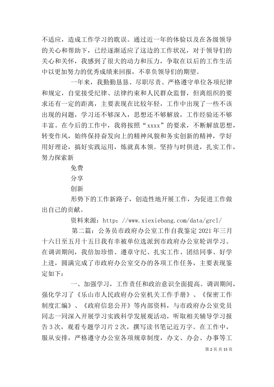 某办公室公务员自我鉴定_第2页