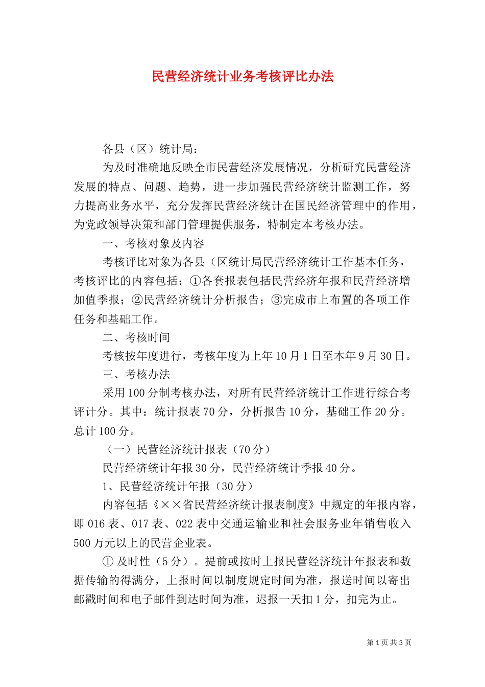 民营经济统计业务考核评比办法_第1页
