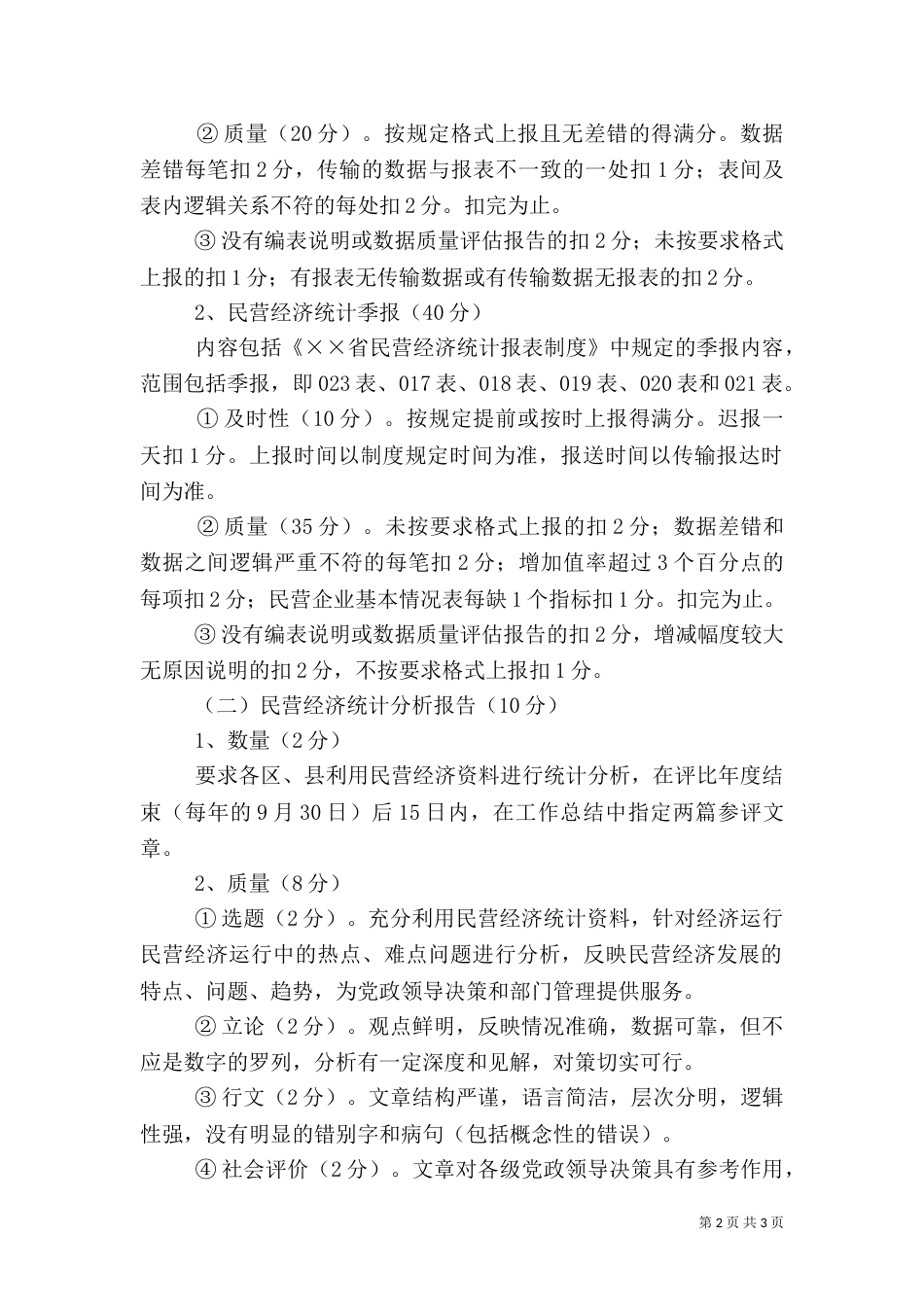 民营经济统计业务考核评比办法_第2页
