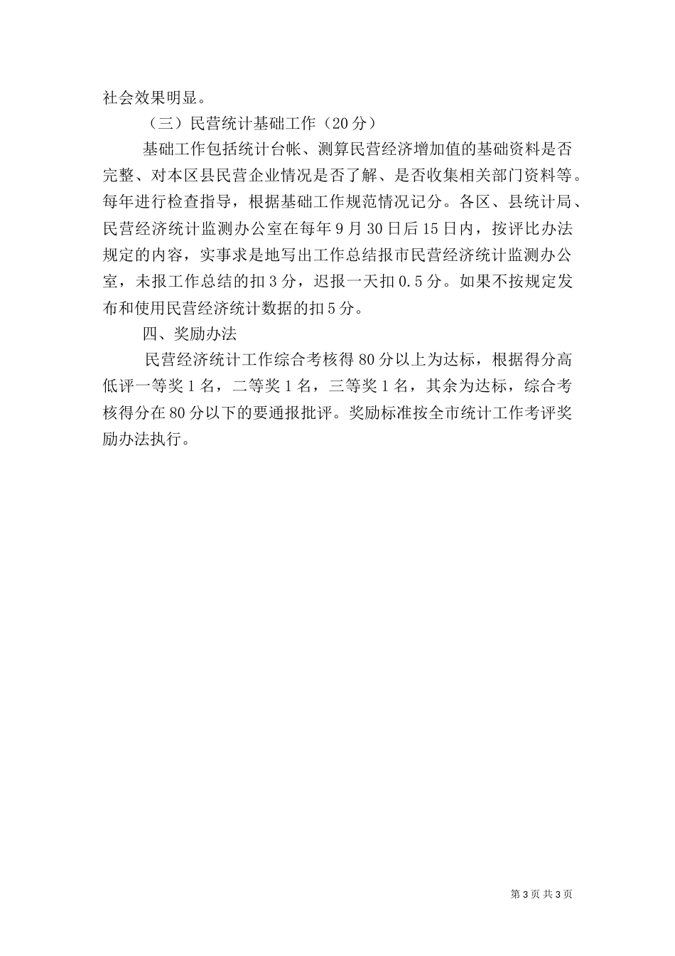 民营经济统计业务考核评比办法_第3页
