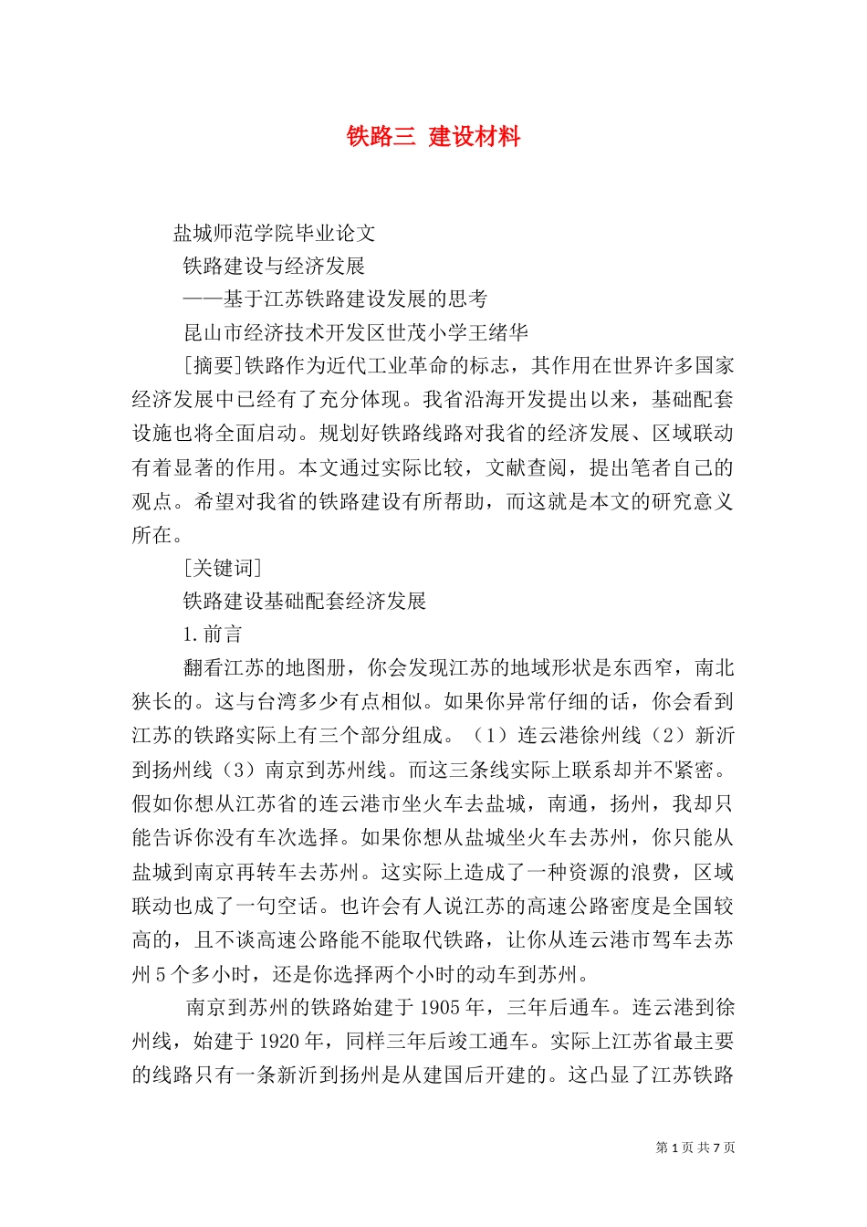 铁路三 建设材料（一）_第1页