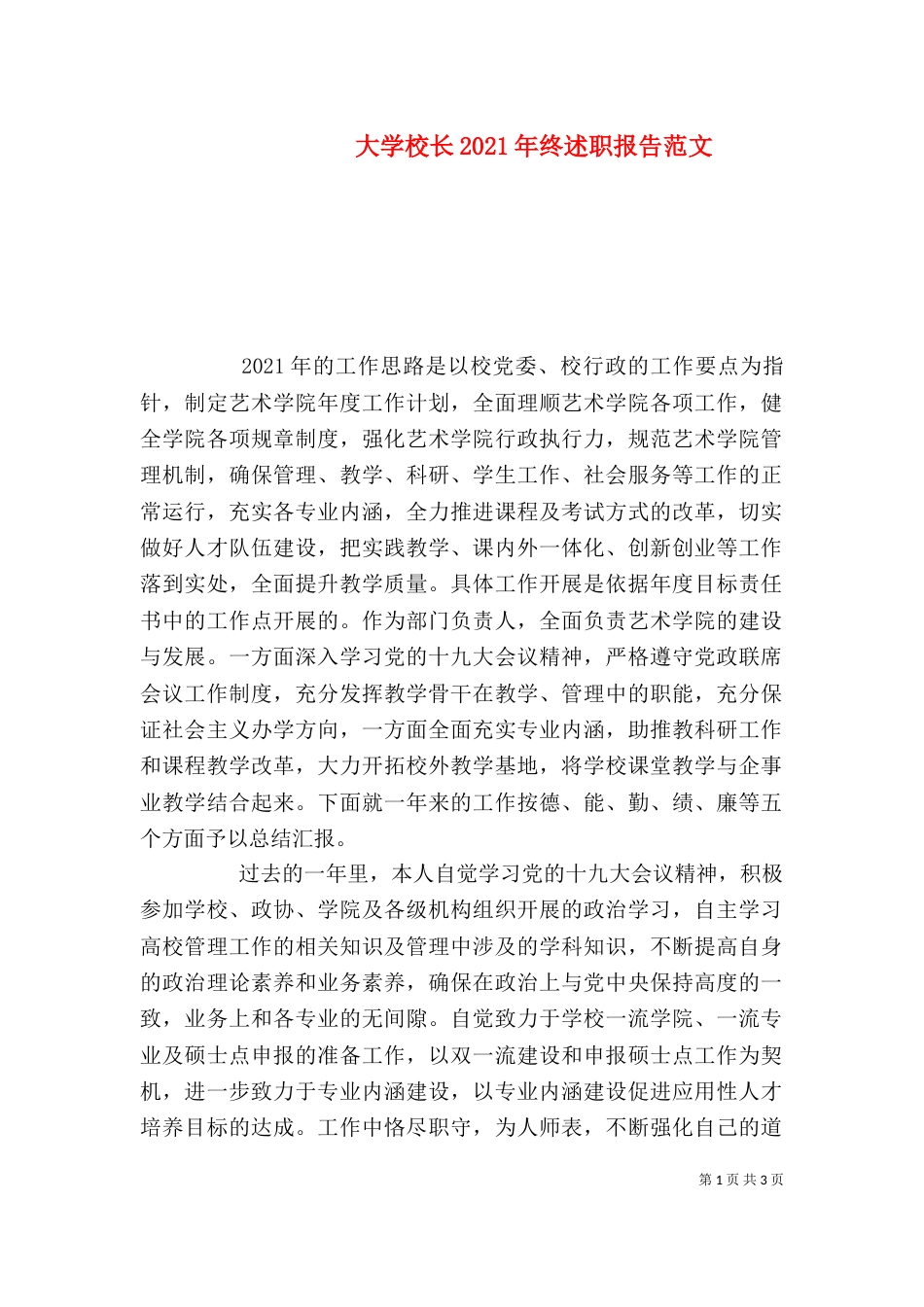 大学校长2021年终述职报告范文（一）_第1页