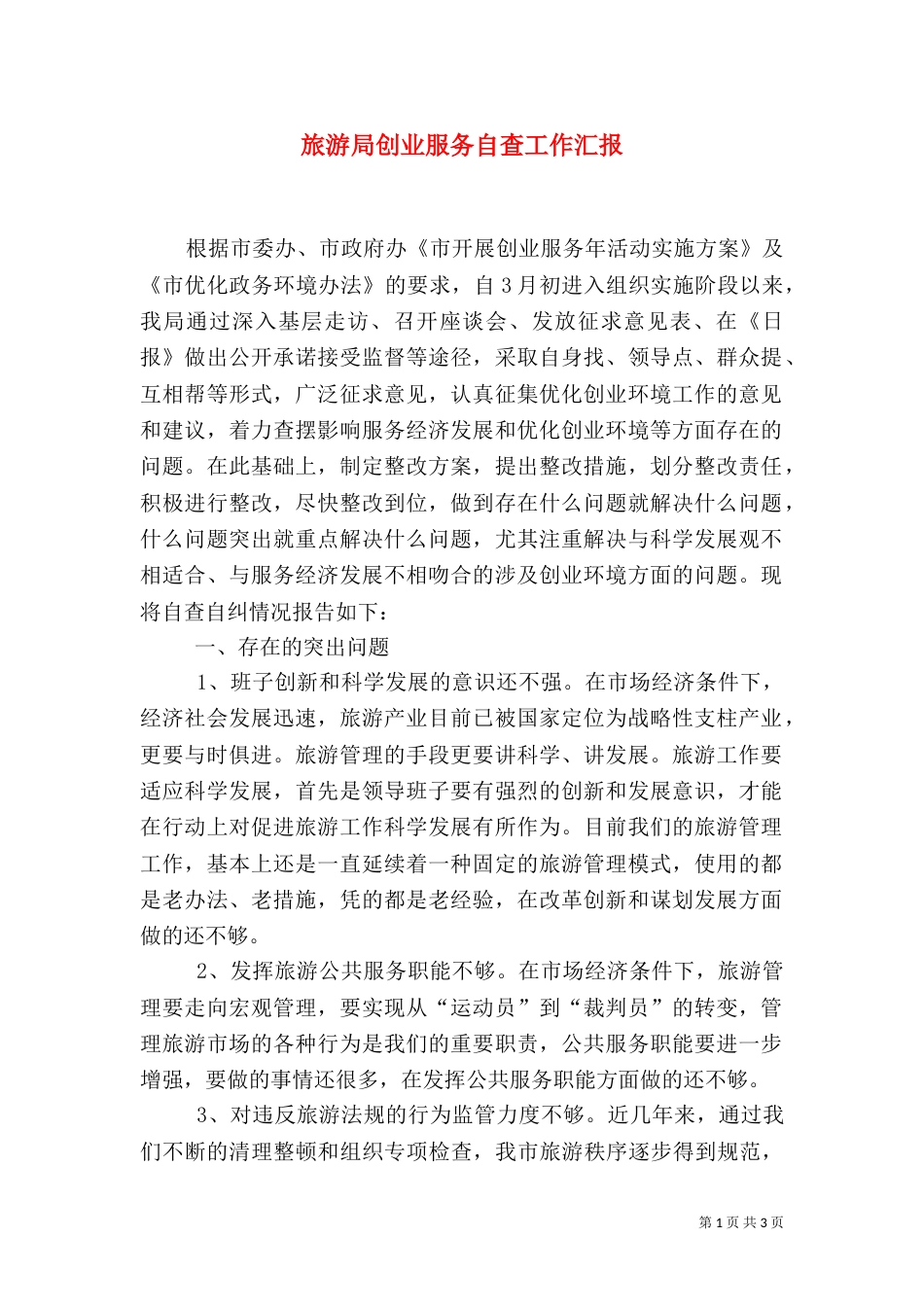 旅游局创业服务自查工作汇报_第1页