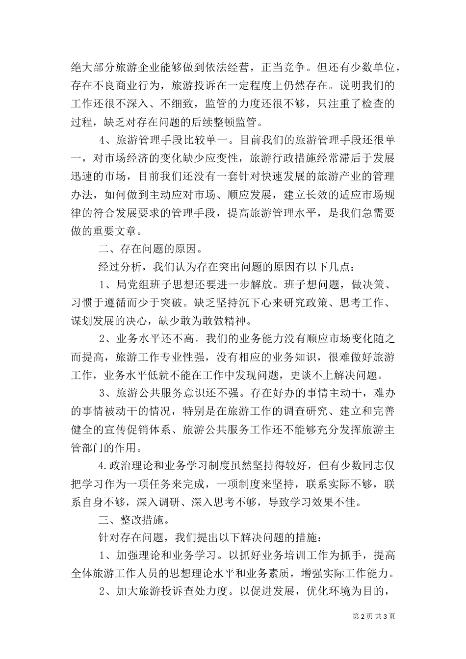 旅游局创业服务自查工作汇报_第2页