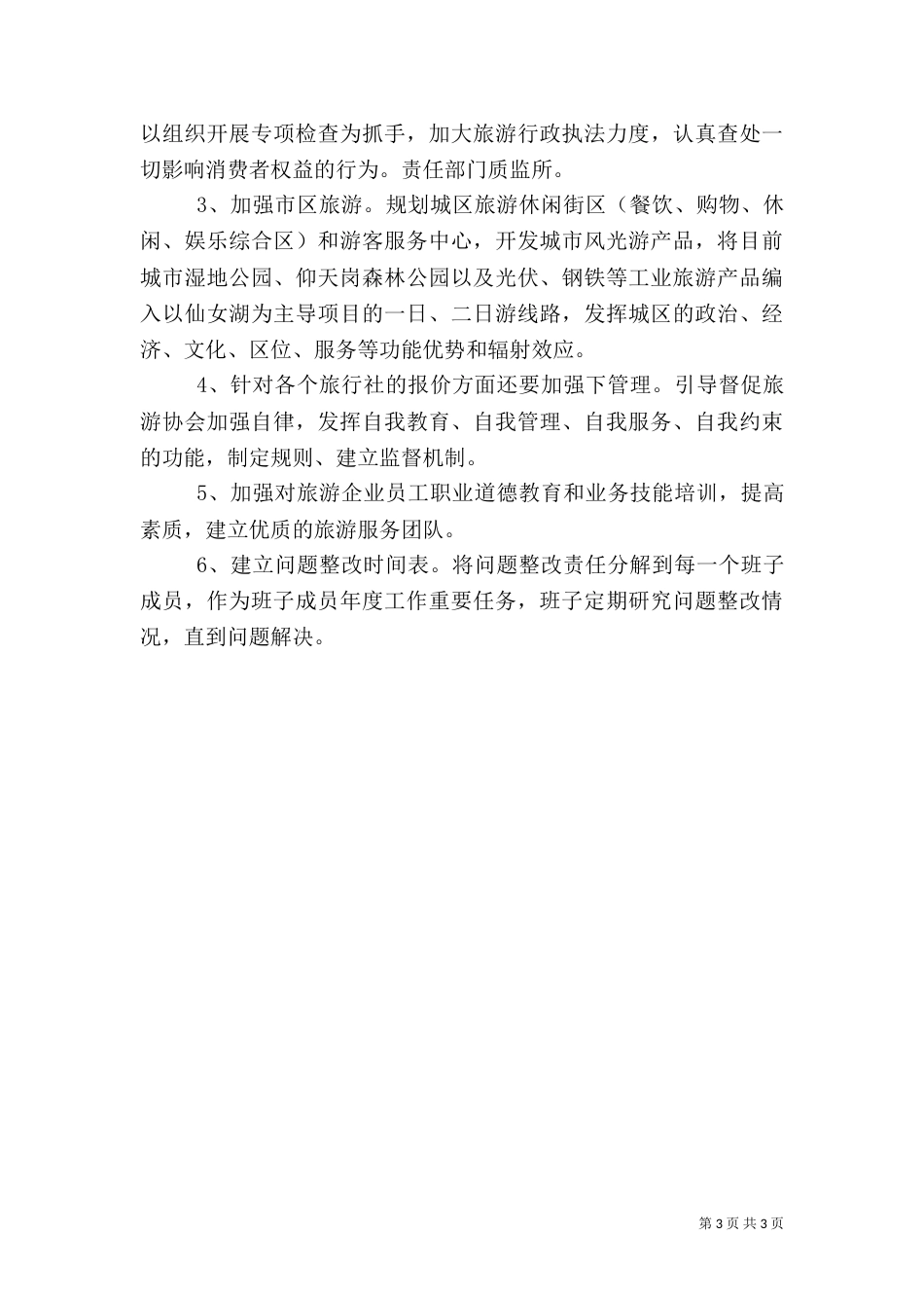 旅游局创业服务自查工作汇报_第3页