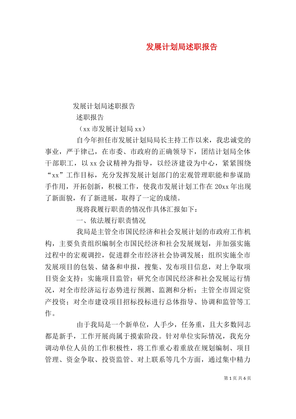 发展计划局述职报告（二）_第1页
