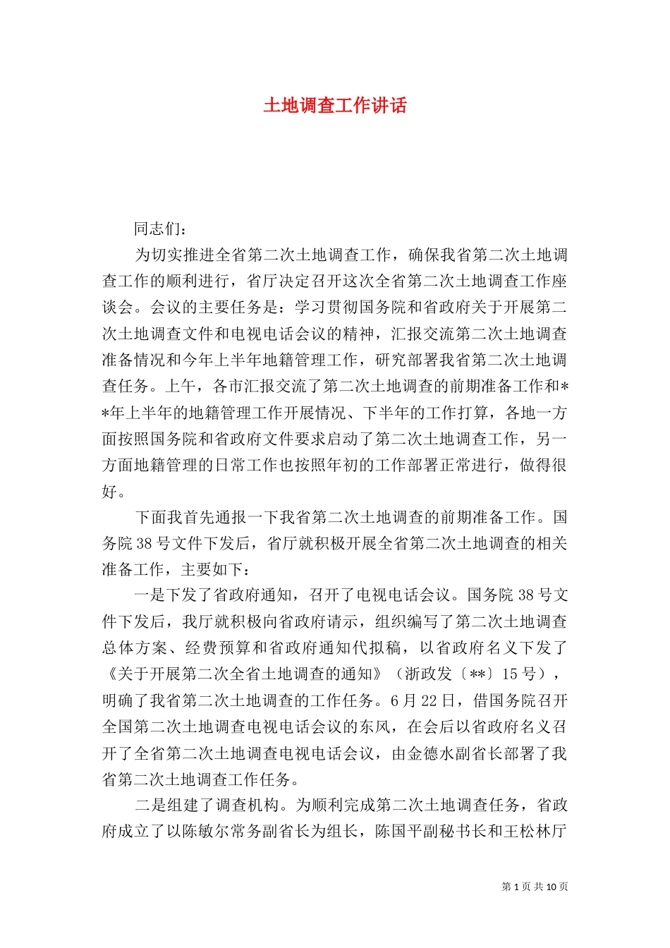 土地调查工作讲话_第1页