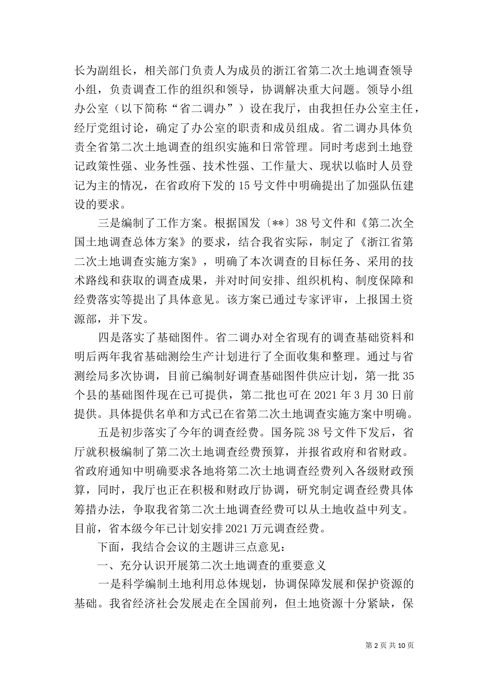 土地调查工作讲话_第2页