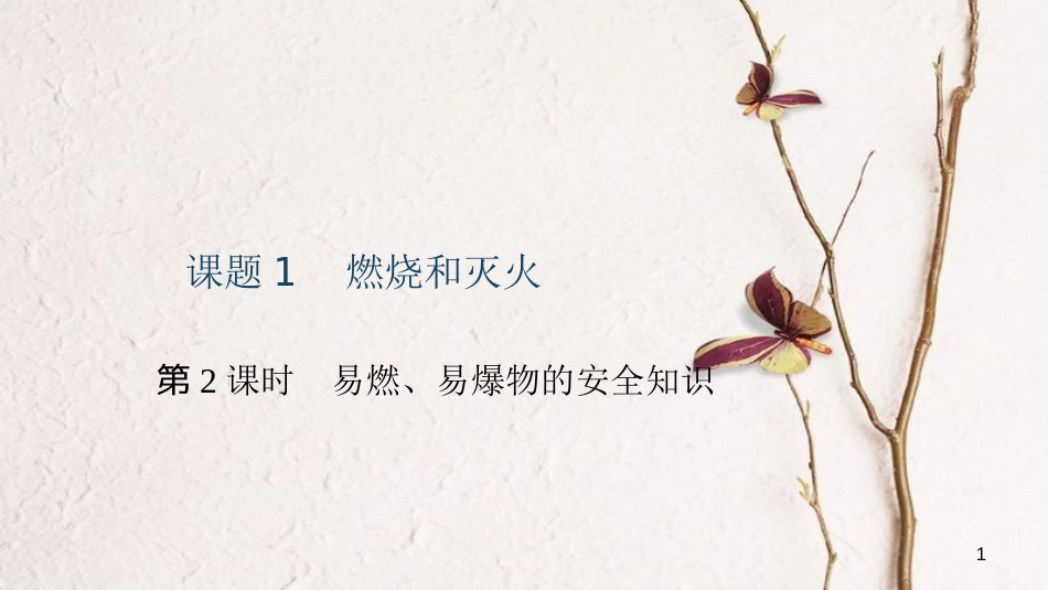 贵州省秋九年级化学上册 7 燃料及其利用 课题1 燃烧和灭火 第2课时 易燃、易爆物的安全知识课件 （新版）新人教版[共14页]_第1页