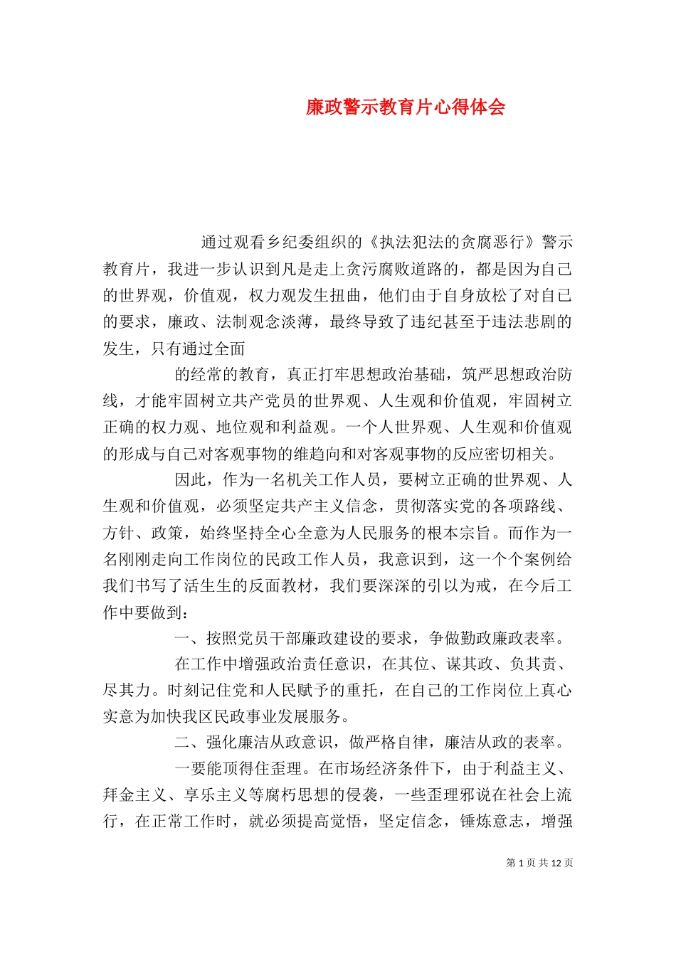 廉政警示教育片心得体会_第1页