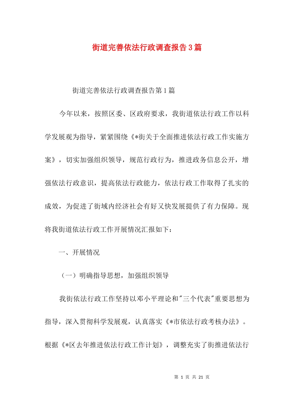 街道完善依法行政调查报告3篇_第1页