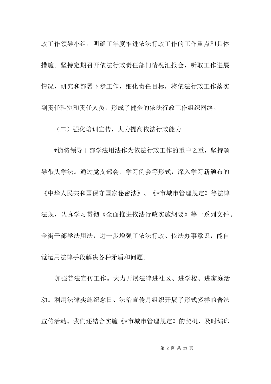 街道完善依法行政调查报告3篇_第2页