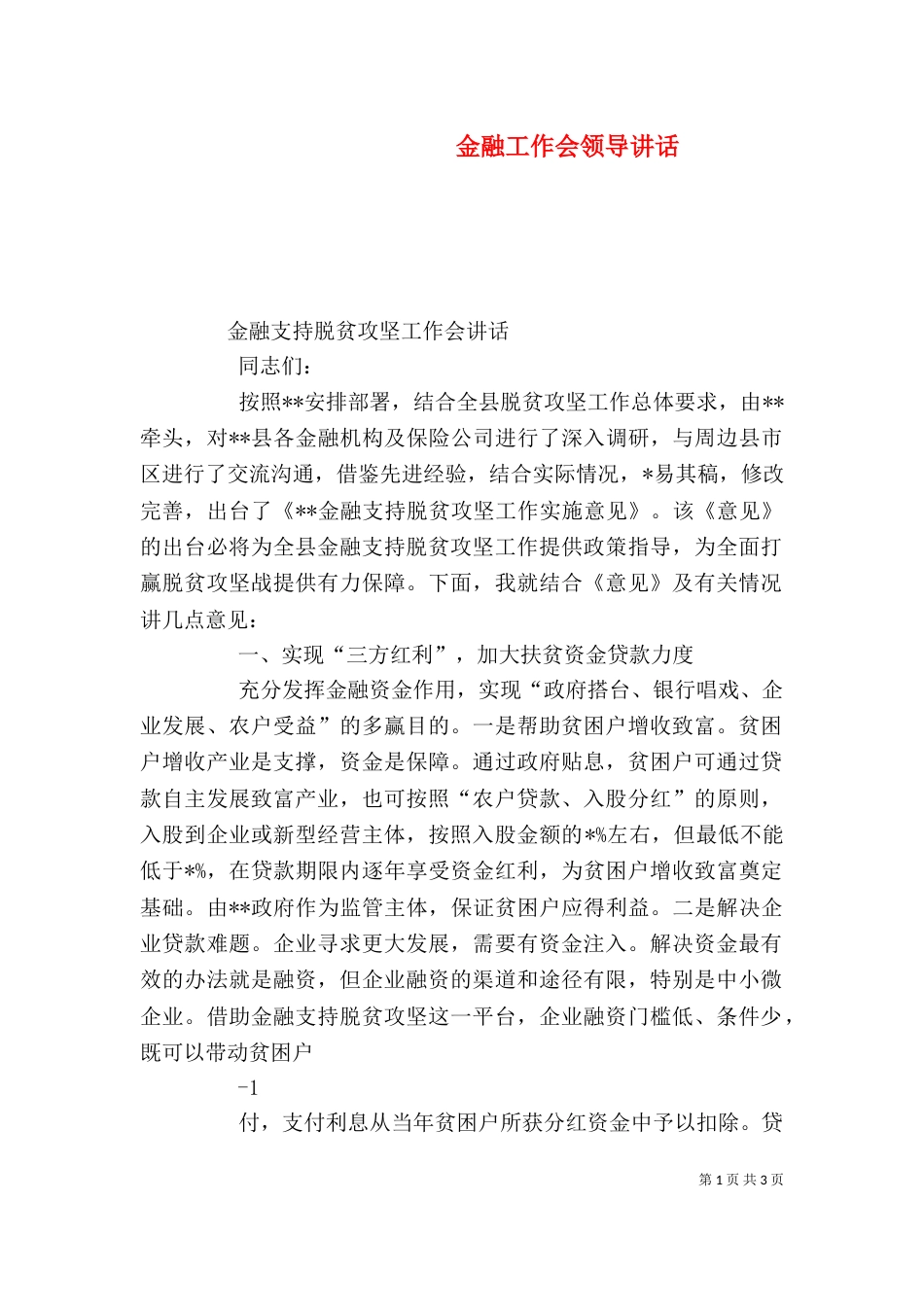 金融工作会领导讲话_第1页