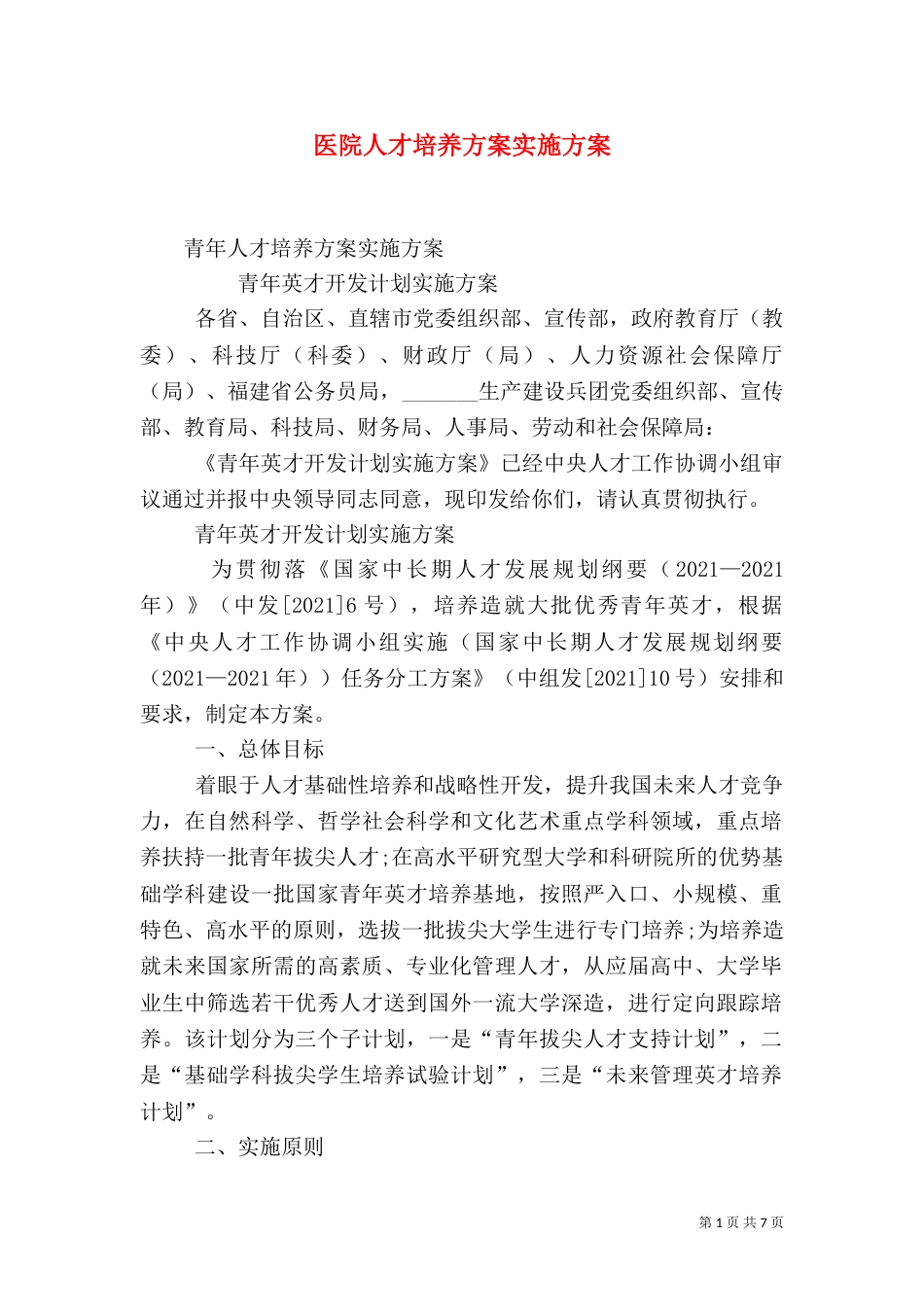 医院人才培养方案实施方案（三）_第1页