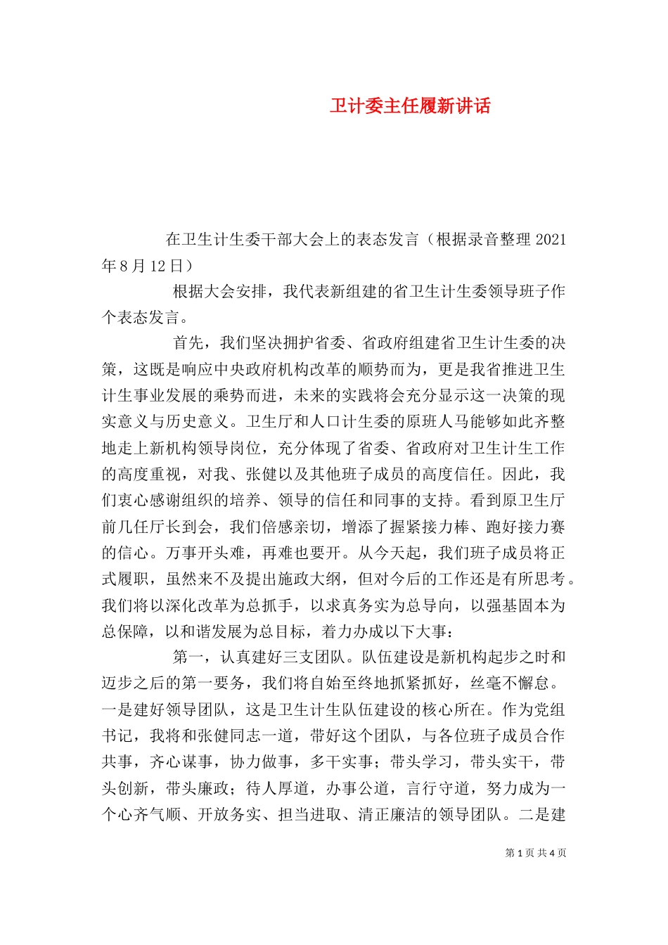 卫计委主任履新讲话（二）_第1页
