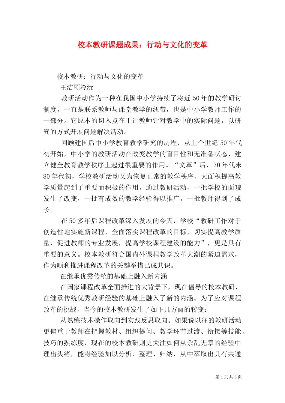 校本教研课题成果：行动与文化的变革_第1页