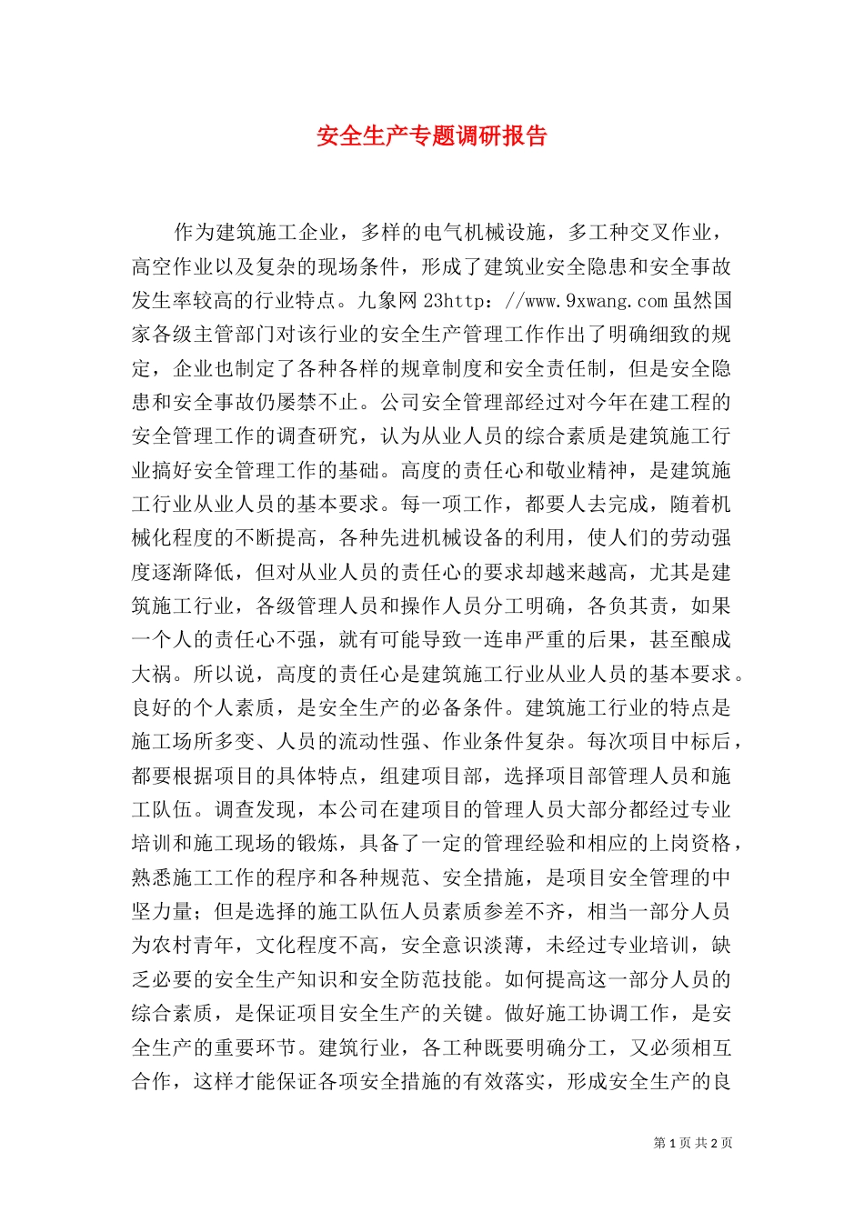 安全生产专题调研报告_第1页
