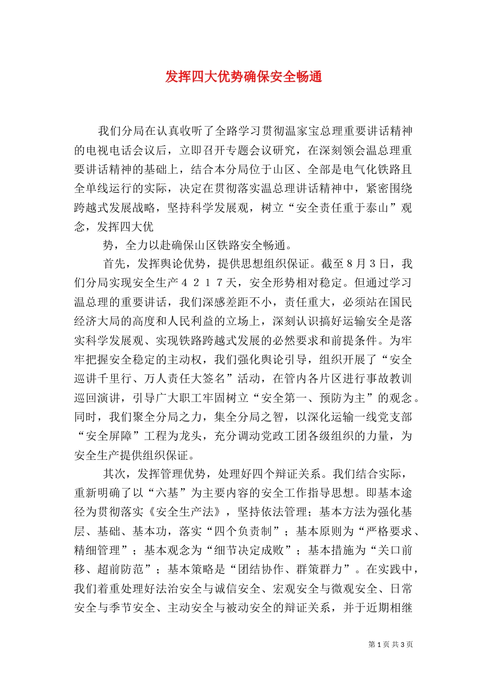 发挥四大优势确保安全畅通_第1页