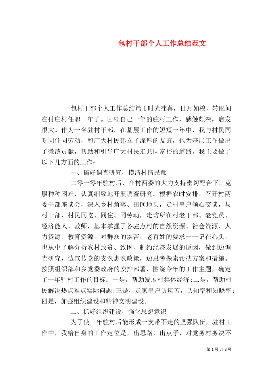 包村干部个人工作总结范文（一）_第1页