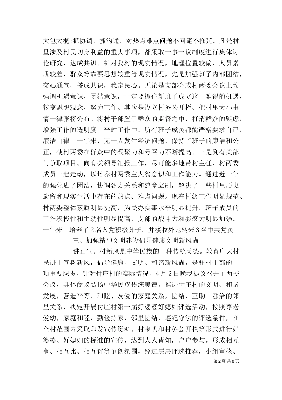 包村干部个人工作总结范文（一）_第2页