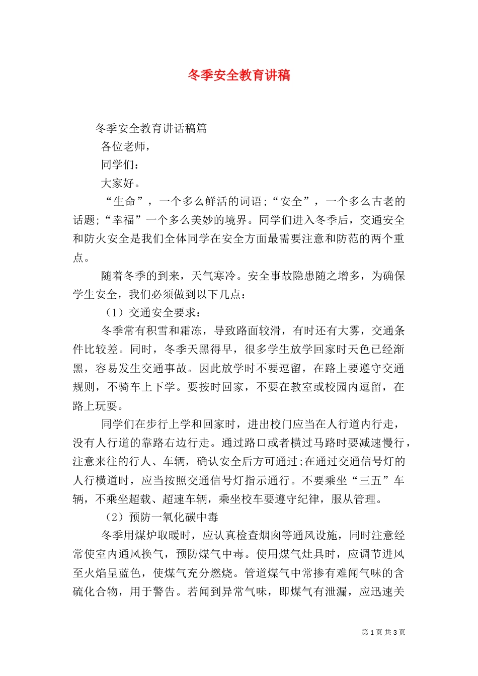 冬季安全教育讲稿_第1页