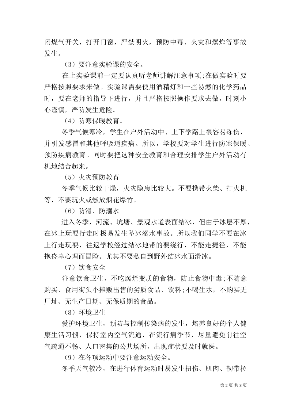 冬季安全教育讲稿_第2页