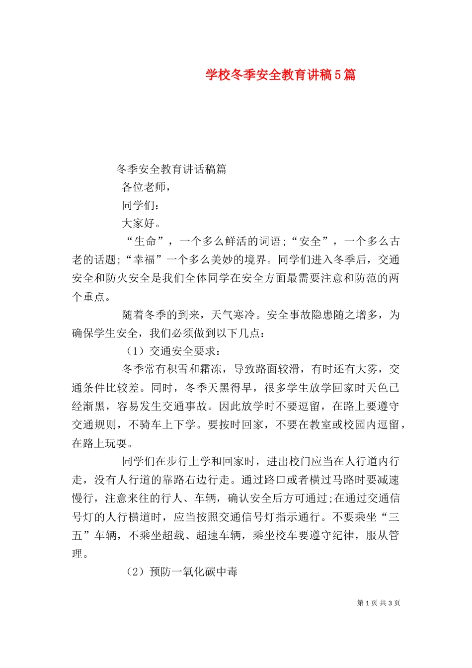 学校冬季安全教育讲稿5篇_第1页