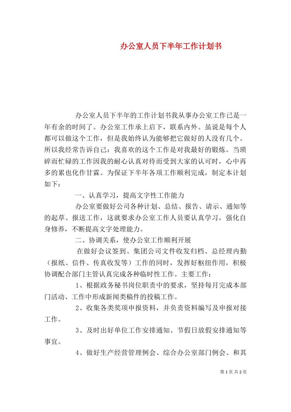 办公室人员下半年工作计划书_第1页