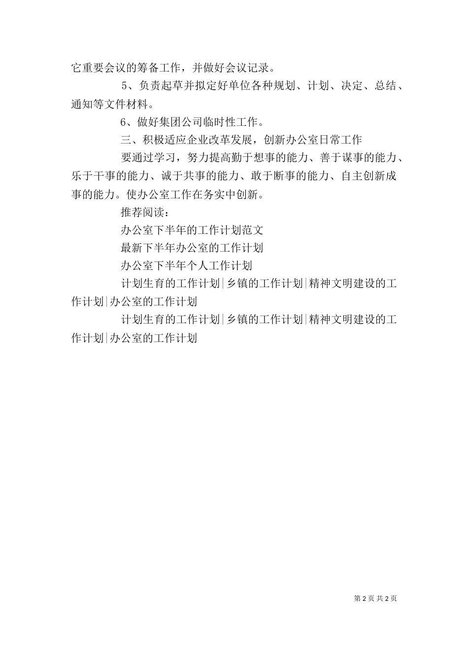 办公室人员下半年工作计划书_第2页