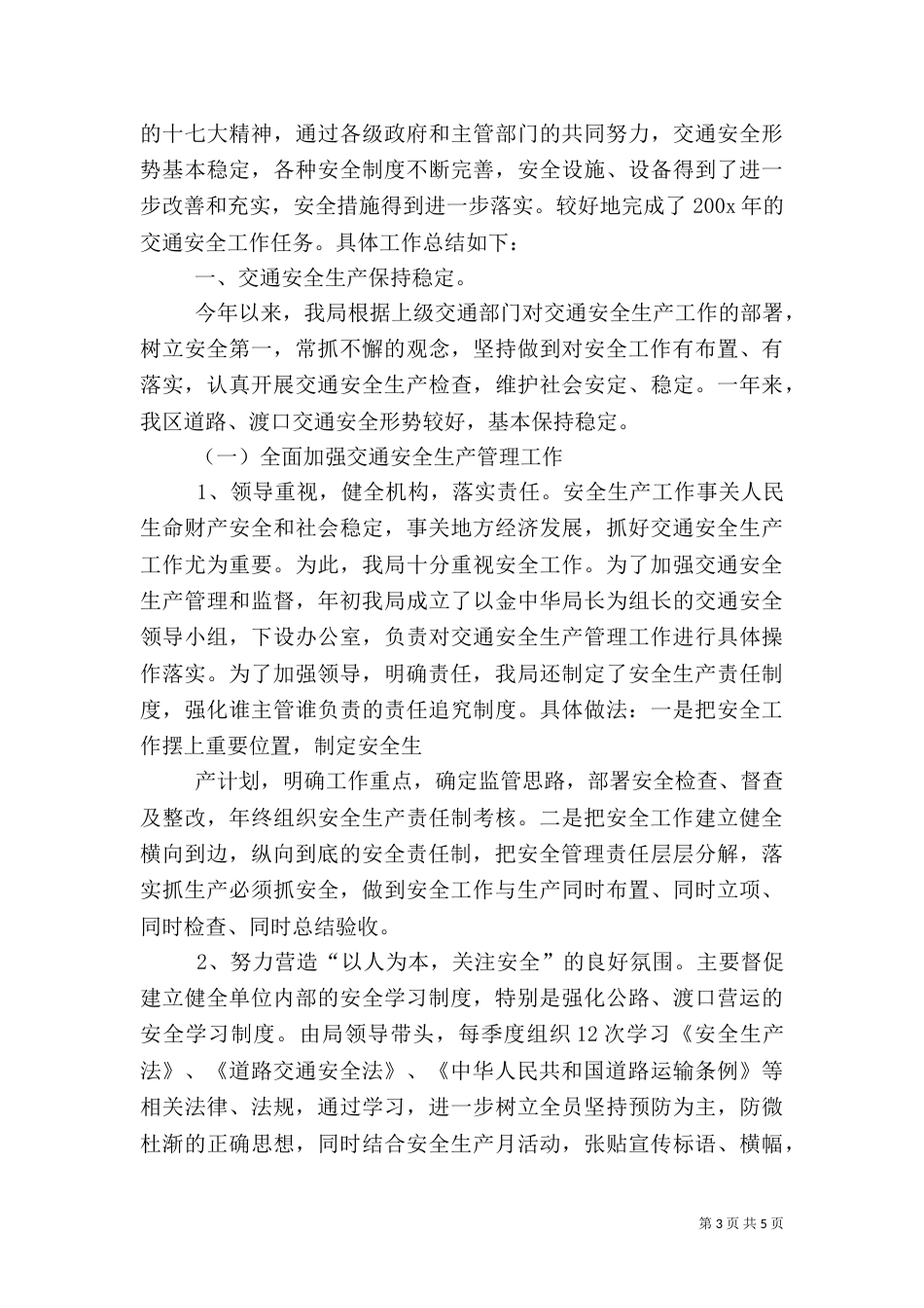 交通安全检查工作总结_第3页
