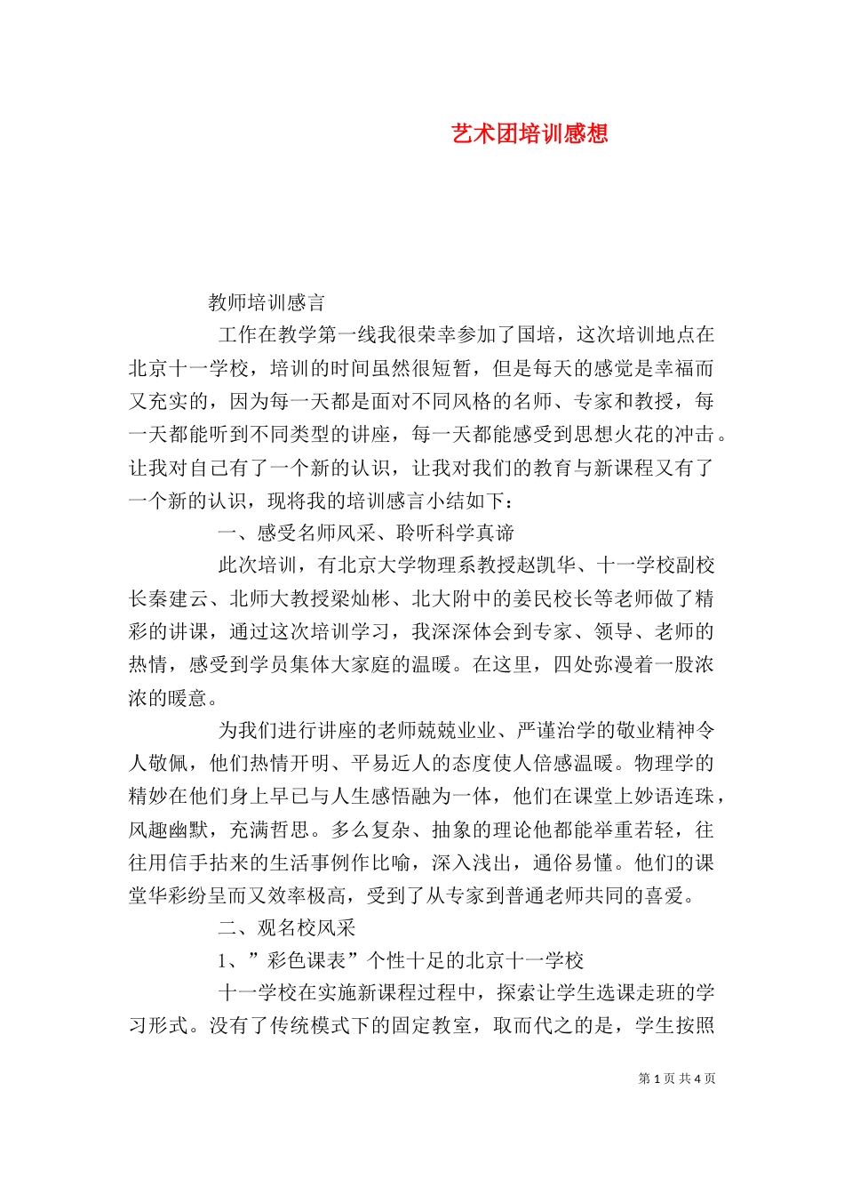艺术团培训感想（一）_第1页
