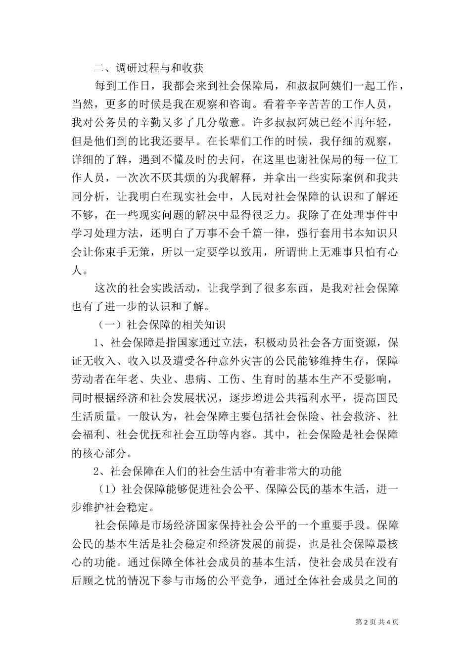 鸡西劳动与社会保障局调研报告（二）_第2页