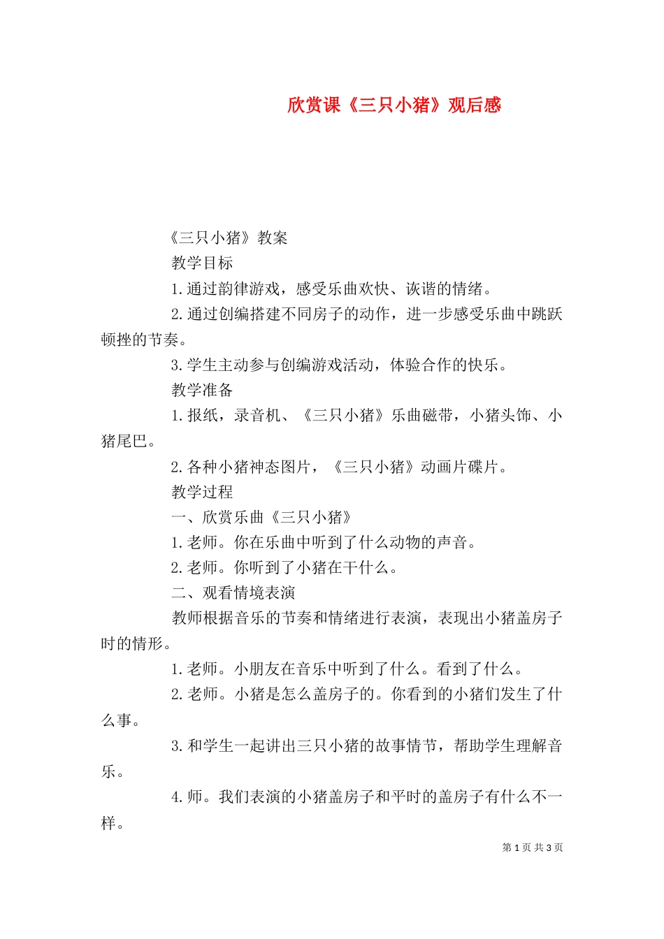 欣赏课《三只小猪》观后感_第1页