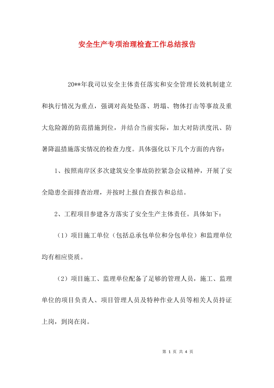 （精选）安全生产专项治理检查工作总结报告_第1页
