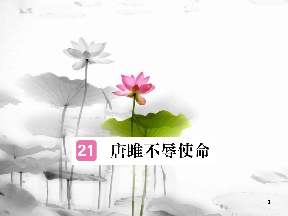 安徽省九年级语文上册 第六单元 22 唐雎不辱使命习题讲评课件 新人教版[共18页]_第1页