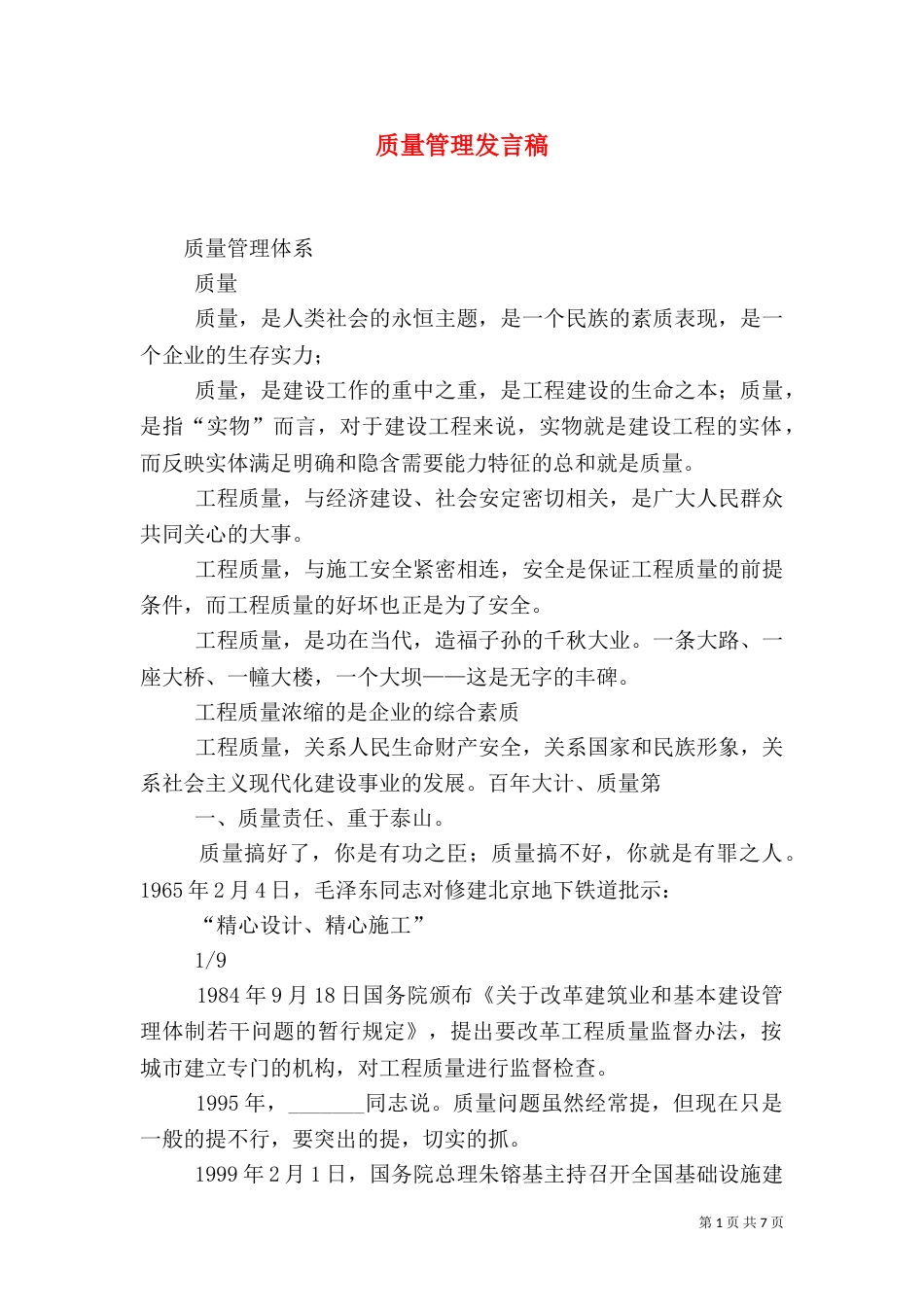 质量管理发言稿（四）_第1页