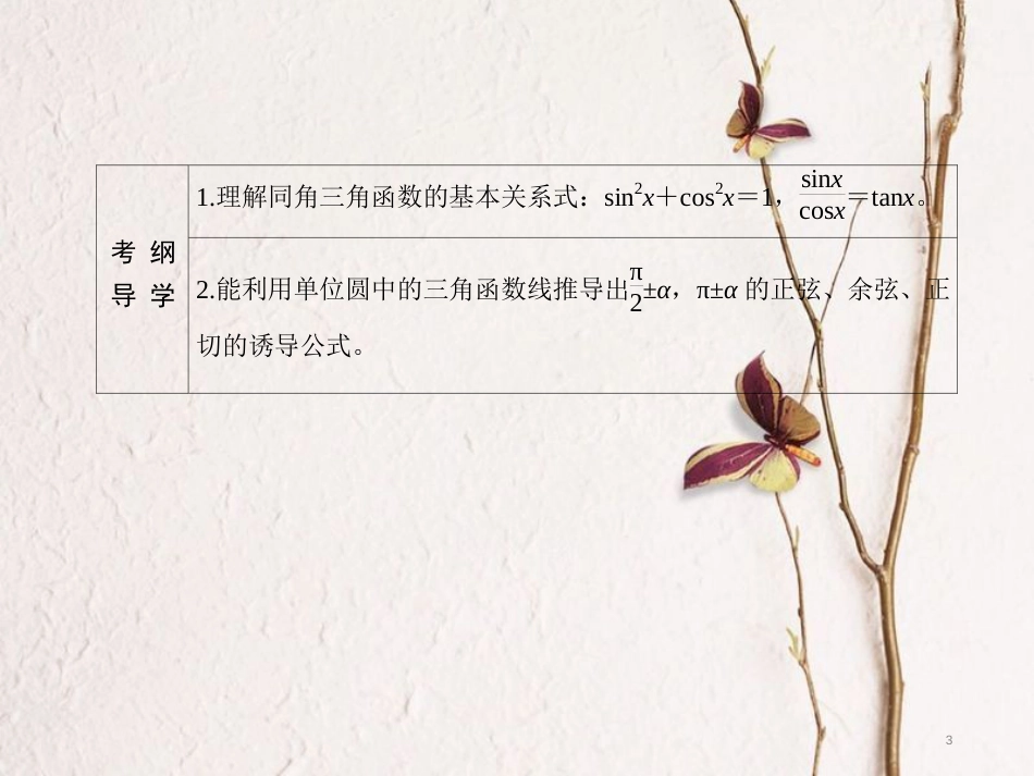 高三数学一轮总复习 第三章 三角函数、解三角形 3.2 同角三角函数的基本关系与诱导公式课件_第3页