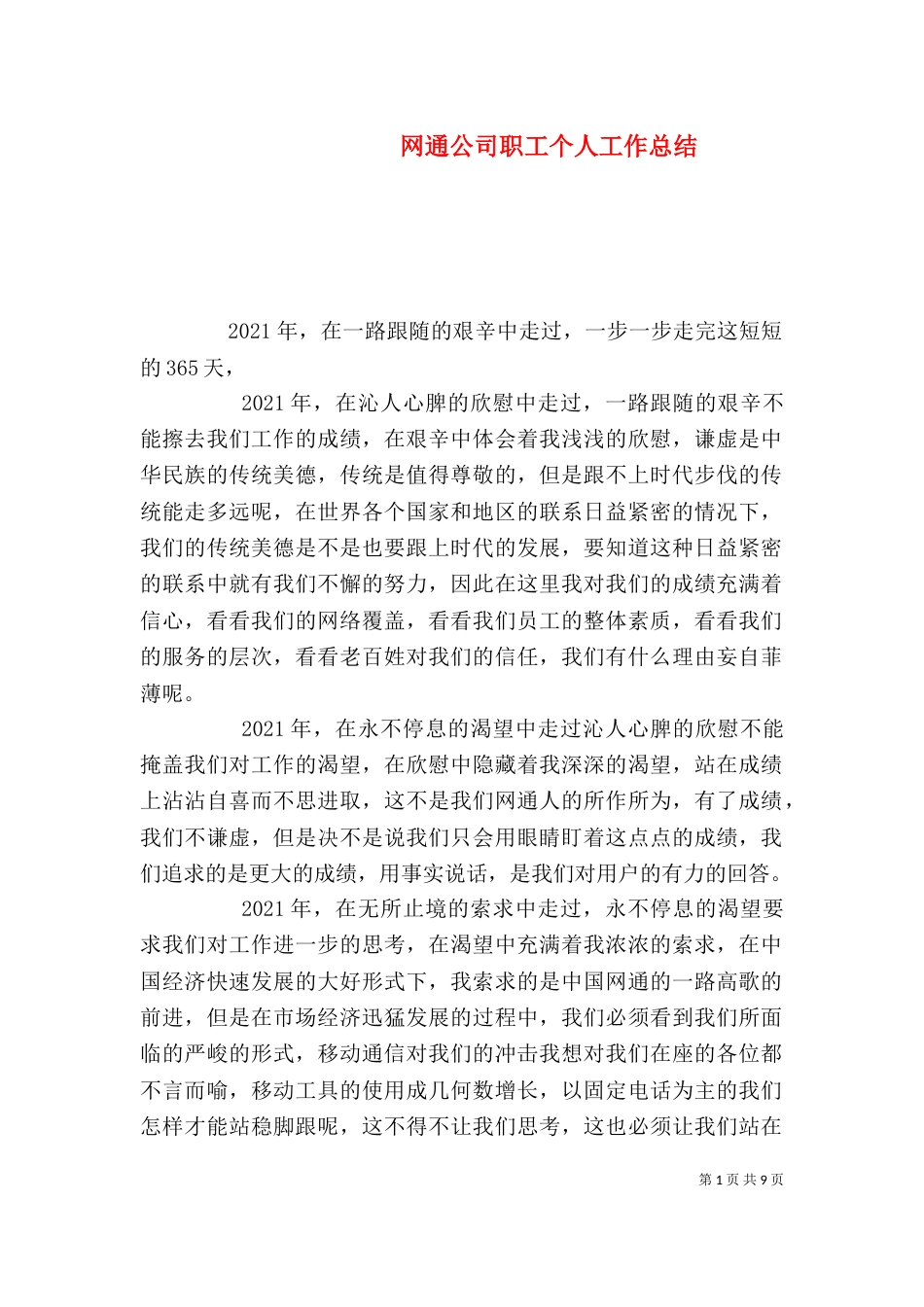 网通公司职工个人工作总结_第1页