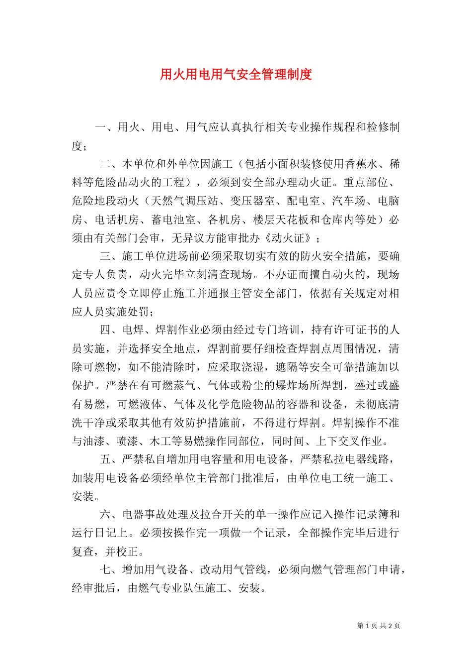 用火用电用气安全管理制度（一）_第1页
