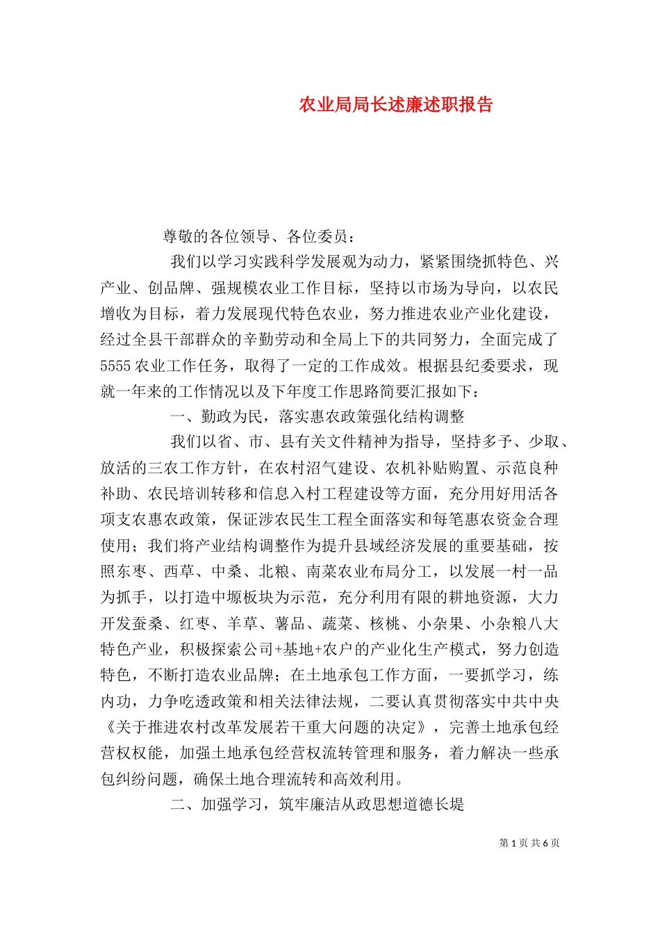 农业局局长述廉述职报告_第1页