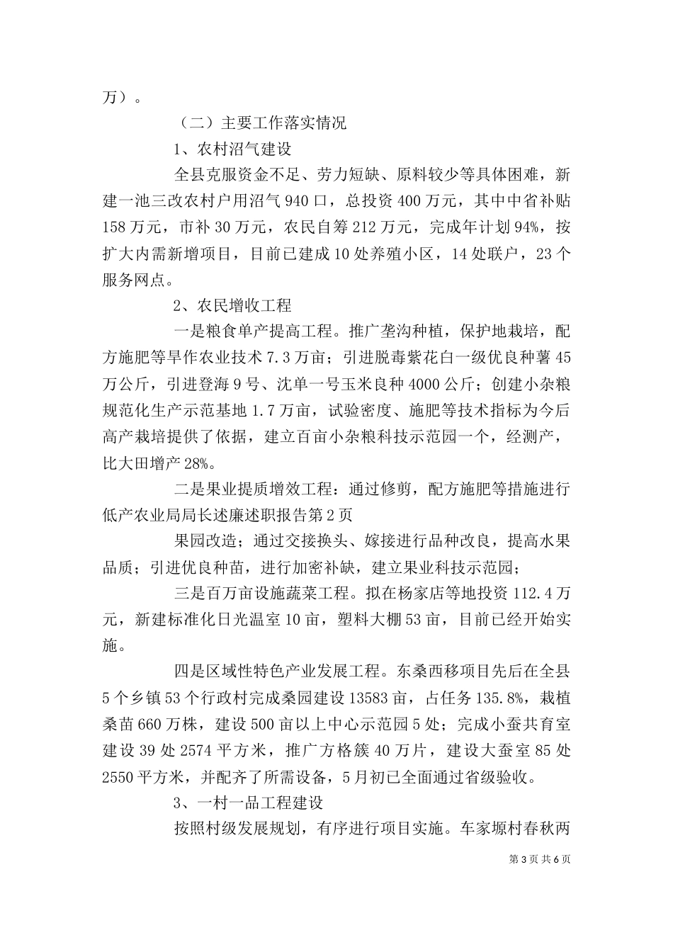 农业局局长述廉述职报告_第3页