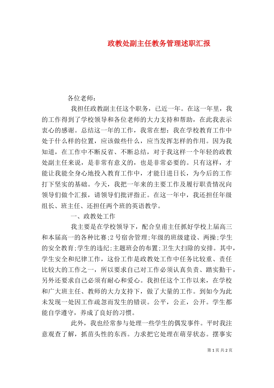 政教处副主任教务管理述职汇报_第1页