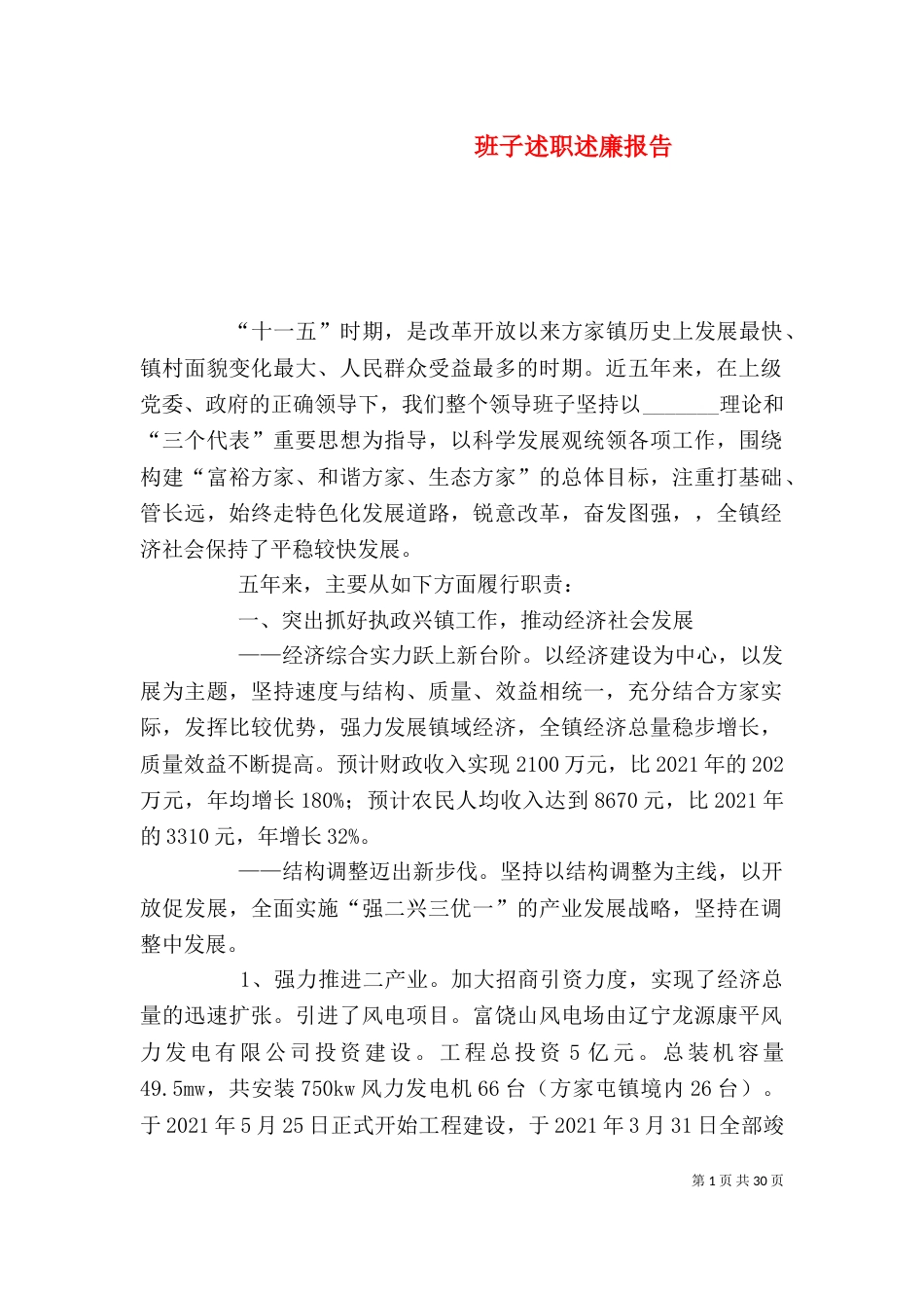 班子述职述廉报告（二）_第1页