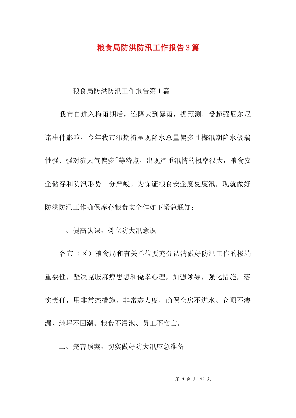 粮食局防洪防汛工作报告3篇_第1页