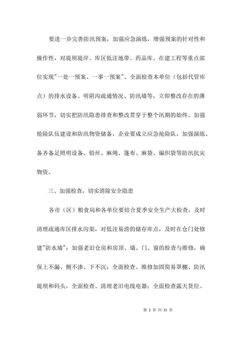 粮食局防洪防汛工作报告3篇_第2页