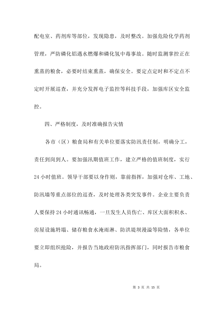 粮食局防洪防汛工作报告3篇_第3页